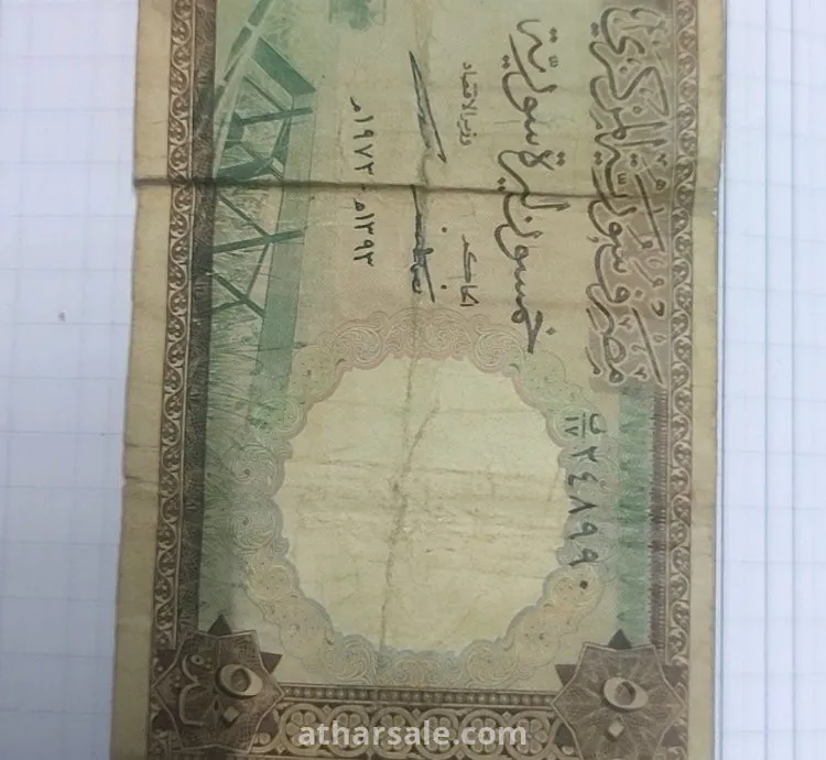 عملة ورقة فئة 50 ليرة عام 1973