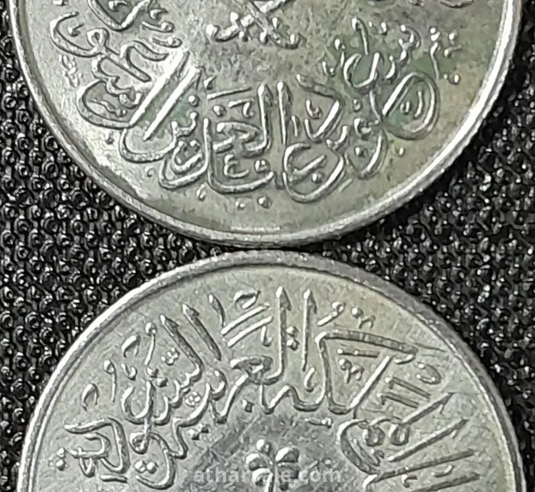 1  قرش معدنى سعودى نادر
