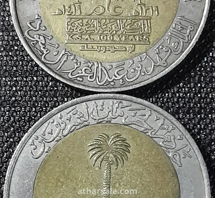 واحد ريال معدنى سعودى تذكاري