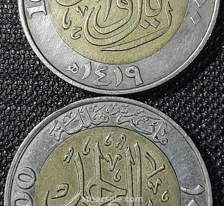 واحد ريال معدنى سعودى تذكاري