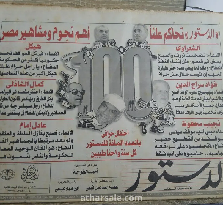 32 عدداً من جريدة الدستور الإصدار القديم (نادر)