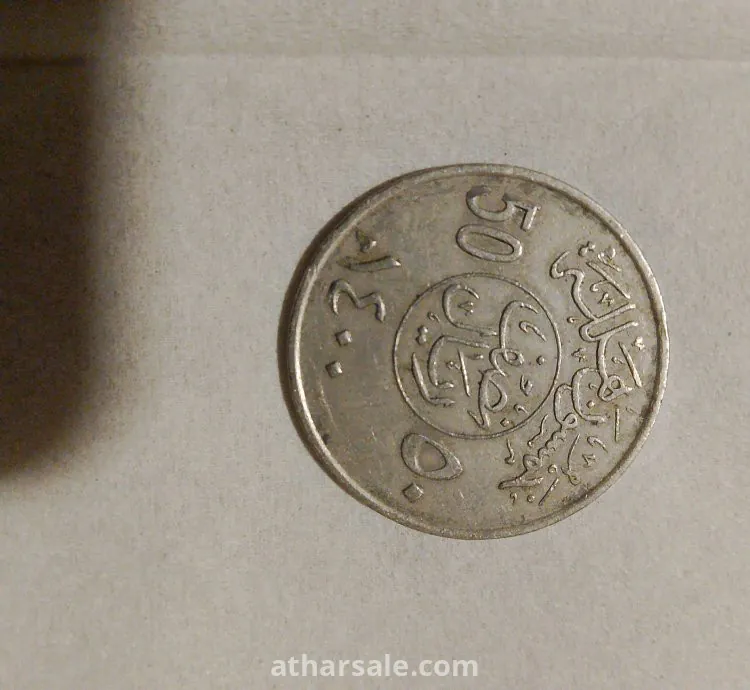 خمسون هلله اصدار عام 1400 في عهد الملك خالد