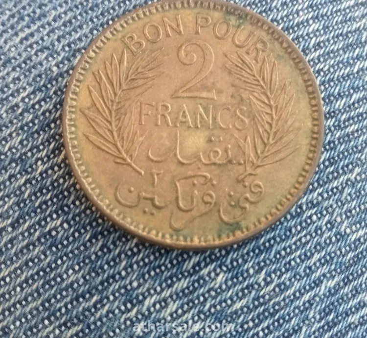 عملة قديمة 1945 في عهد الإستعمار الفرنسي