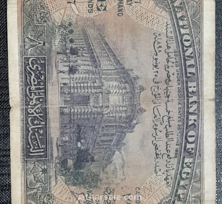 5 جنيهات ورقية مصرية قديمة 1934