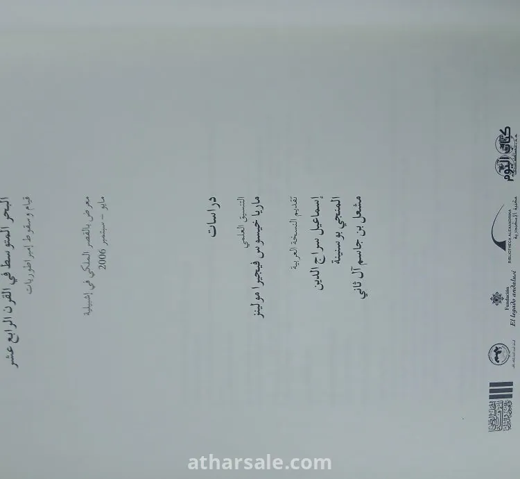 كتاب ابن خلدون – البحر المتوسط في القرن الرابع عشر – قيام وسقوط إمبراطوريات