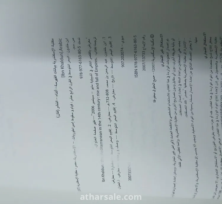 كتاب ابن خلدون – البحر المتوسط في القرن الرابع عشر – قيام وسقوط إمبراطوريات