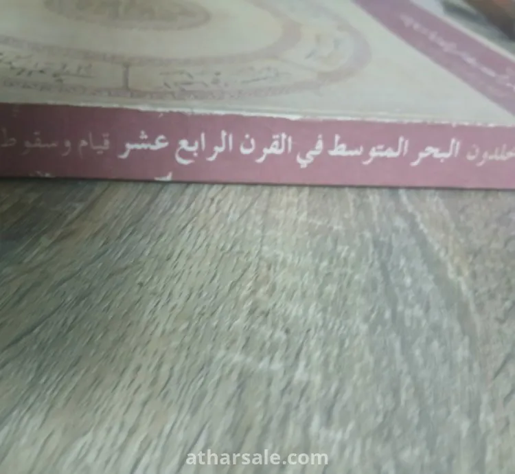 كتاب ابن خلدون – البحر المتوسط في القرن الرابع عشر – قيام وسقوط إمبراطوريات