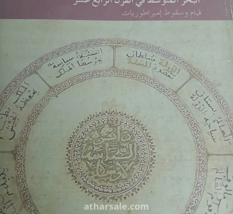 كتاب ابن خلدون – البحر المتوسط في القرن الرابع عشر – قيام وسقوط إمبراطوريات