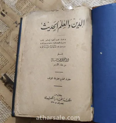 كتاب الدين والعلم الحديث - قيم ومهم ونادر 6