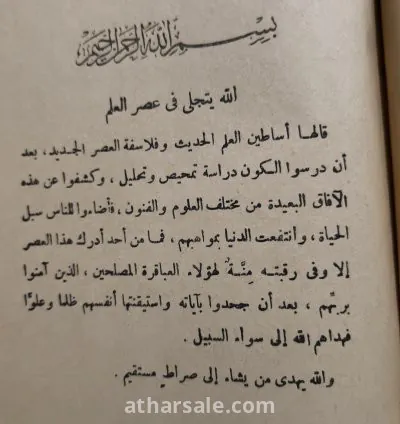 كتاب الدين والعلم الحديث - قيم ومهم ونادر 4