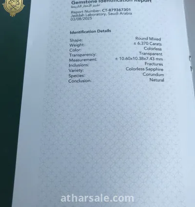 ياقوت ابيض نادر الحجم 6.37 قيراط مع شهادة MT الموقع جدة