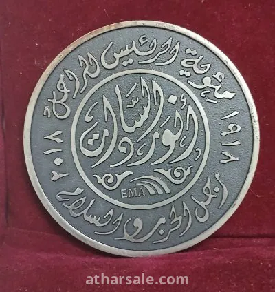 ميدالية تذكارية بمناسبة مئوية الرئيس أنور السادات