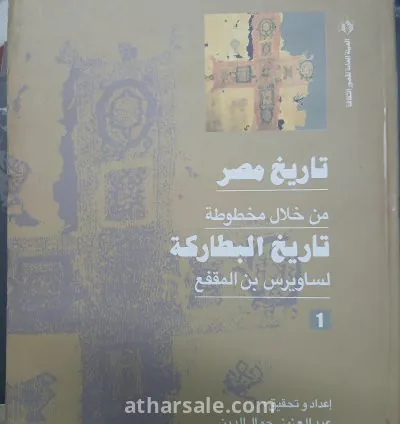 موسوعة تاريخ مصر من خلال مخطوطة تاريخ البطاركة لساويرس ابن المقفع 3