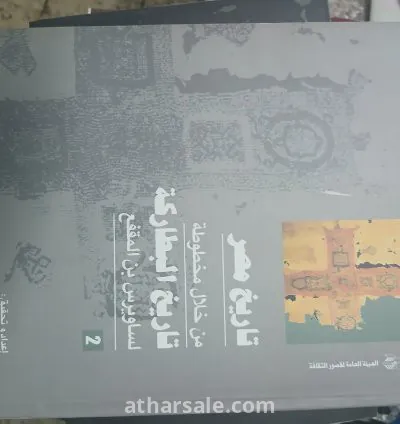 موسوعة تاريخ مصر من خلال مخطوطة تاريخ البطاركة لساويرس ابن المقفع