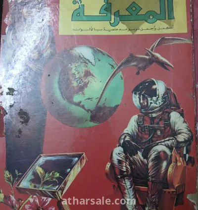 مجلة المعرفة الصادرة عن مؤسسة الأهرام فى السبعينات 8
