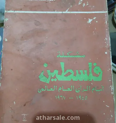 كتاب مشكلة فلسطين أمام الرأى العام العالمى 1945- 1967