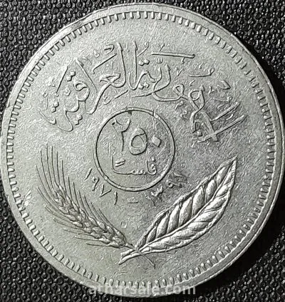 250 فلس عراقى تذكاري 1