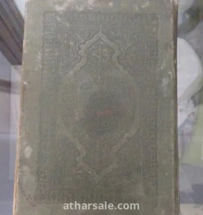 مصحف كتبه حافظ عثمان عام ١٠٩٧ هجريه ، بحاله جيده جدا