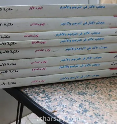 كتاب تاريخ الجبرتى "عجائب الآثار فى التراجم والأخبار" 7