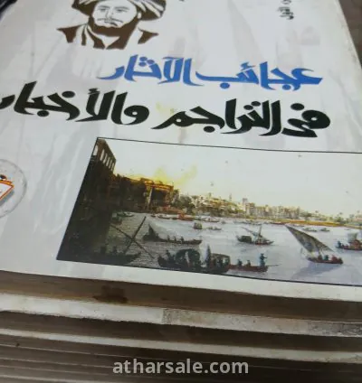 كتاب تاريخ الجبرتى "عجائب الآثار فى التراجم والأخبار" 5