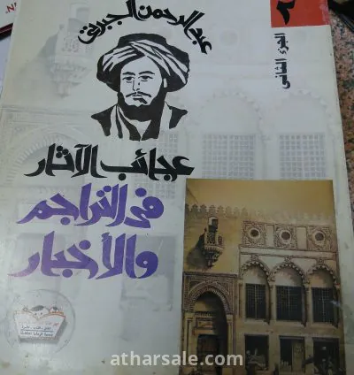 كتاب تاريخ الجبرتى "عجائب الآثار فى التراجم والأخبار" 4