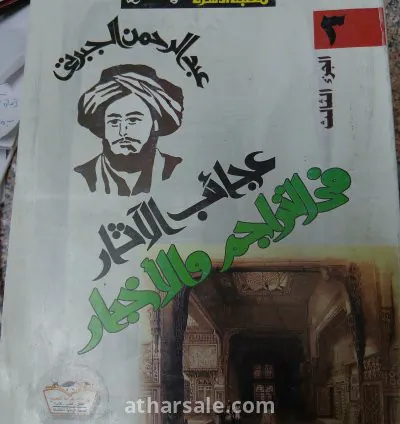 كتاب تاريخ الجبرتى "عجائب الآثار فى التراجم والأخبار" 3