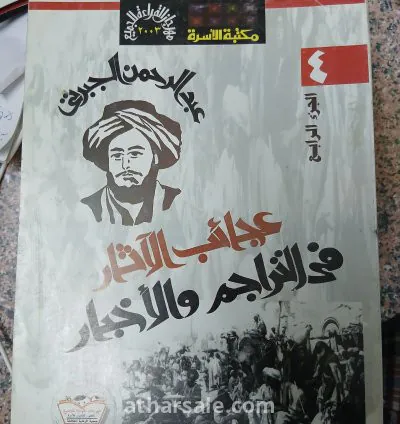 كتاب تاريخ الجبرتى "عجائب الآثار فى التراجم والأخبار"