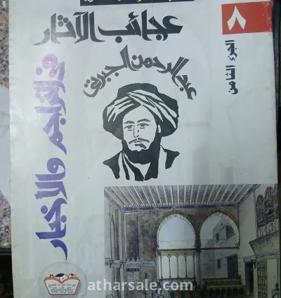 كتاب تاريخ الجبرتى "عجائب الآثار فى التراجم والأخبار"