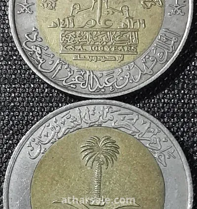 واحد ريال معدنى سعودى تذكاري 1