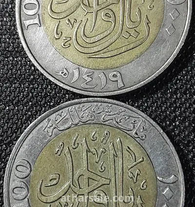 واحد ريال معدنى سعودى تذكاري 2