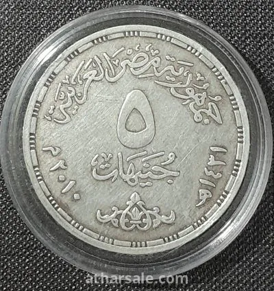 5 جنيهات مصرية تذكارية شحيحة جدا من الفضة 2
