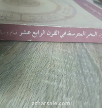 كتاب ابن خلدون – البحر المتوسط في القرن الرابع عشر – قيام وسقوط إمبراطوريات 6