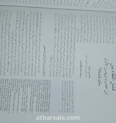 كتاب ابن خلدون – البحر المتوسط في القرن الرابع عشر – قيام وسقوط إمبراطوريات 4