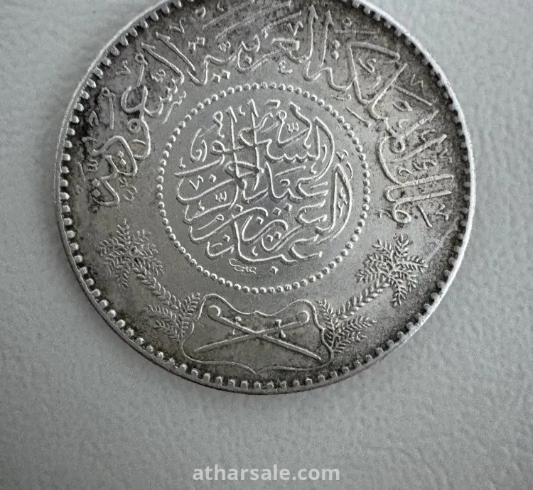 عملة ريال الملك عبد العزيز الـ سعود ١٣٦٧ للتواصل ٠٥٣٢٩٢٣٧٢٤
