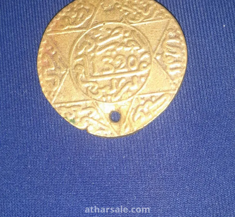 عملة نحاسية قديمة،عمرها ١٢٧سنة للسلطان مولاي عبد العزيز عبد العزيز