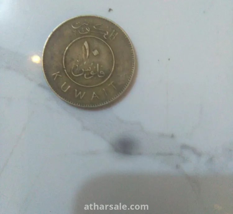 عمله كويتيه من فئه 10 فلوس  مصنوعة العملة من الفولاذ المطلي باالنحاس