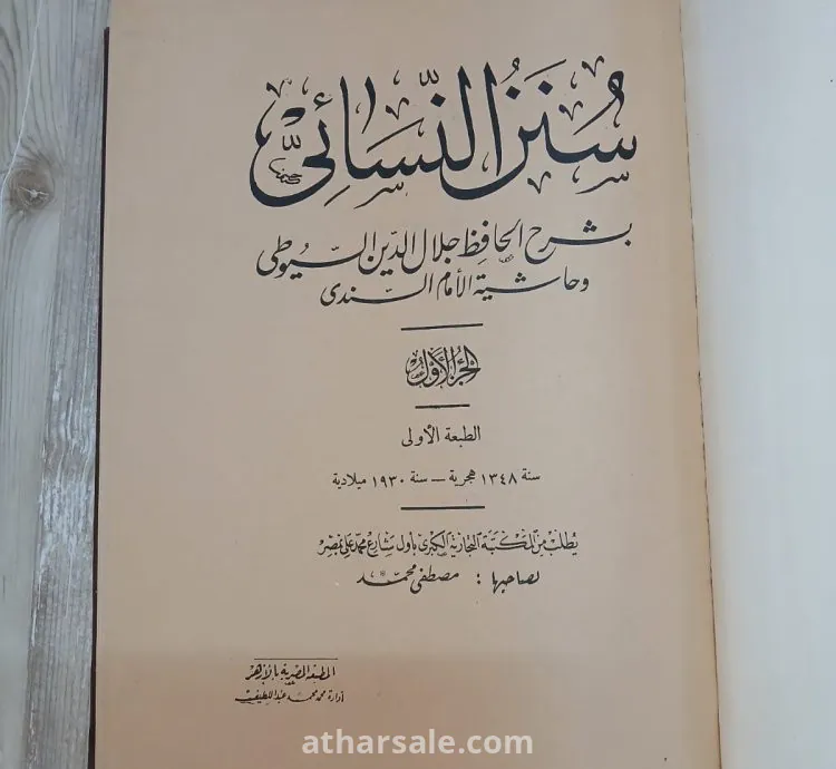 سنن النسائي بشرح السيوطي