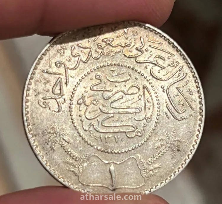 عملة ريال الملك عبدالعزيز آل سعود عربي سعودي 1370 هـ للتواصل 0595293070