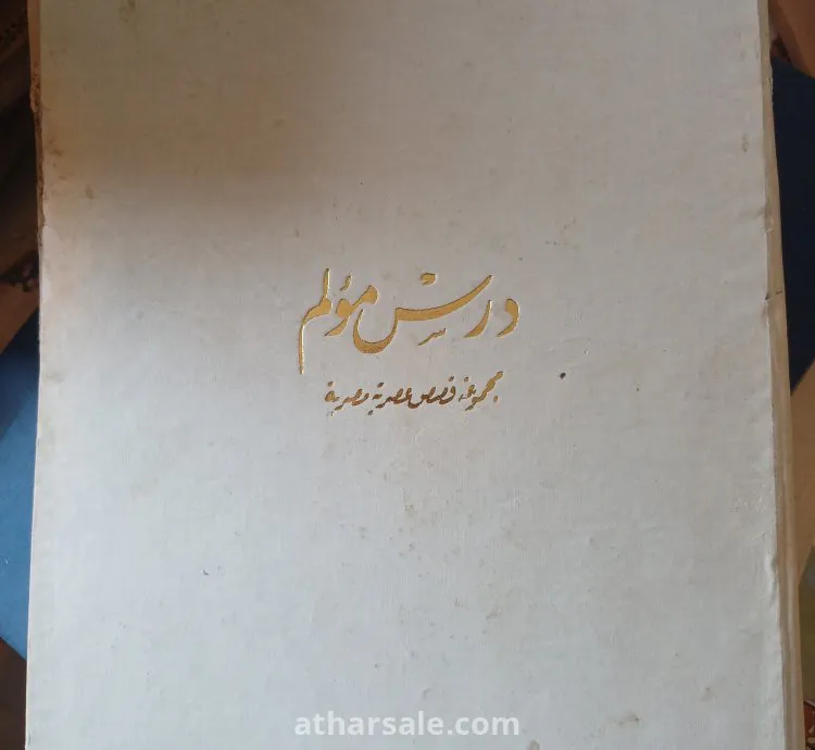مجموعة قصص عصرية مصرية في كتاب واحد