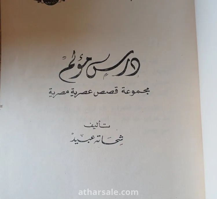 مجموعة قصص عصرية مصرية في كتاب واحد
