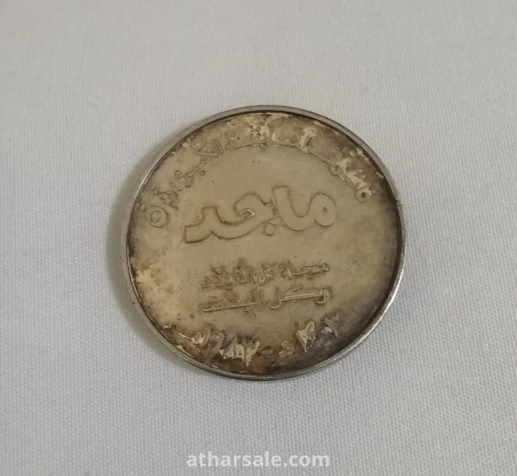 ميدالية مجلة ماجد الفضية لعام1403 هجرياً - 1983 ميلادياً