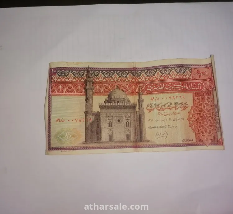 عمله ورقيه مصريه بحاله جيده فئة العشرة جنيهات اصدار 1971
