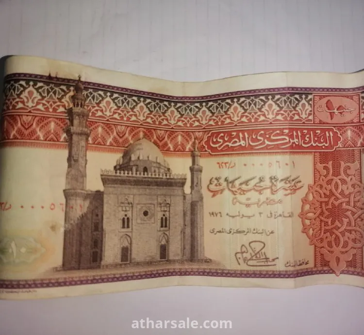 عمله ورقيه مصريه بحاله جيده فئة العشرة جنيهات اصدار 1976