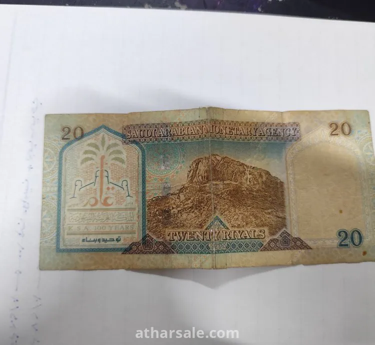 عملة 20 ريال قديمة من ايام الملك فهد الله يرحمه