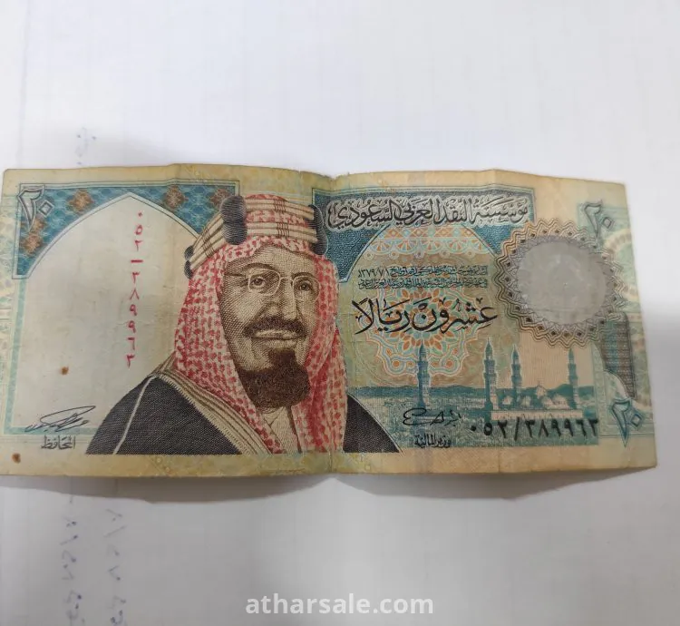 عملة 20 ريال قديمة من ايام الملك فهد الله يرحمه