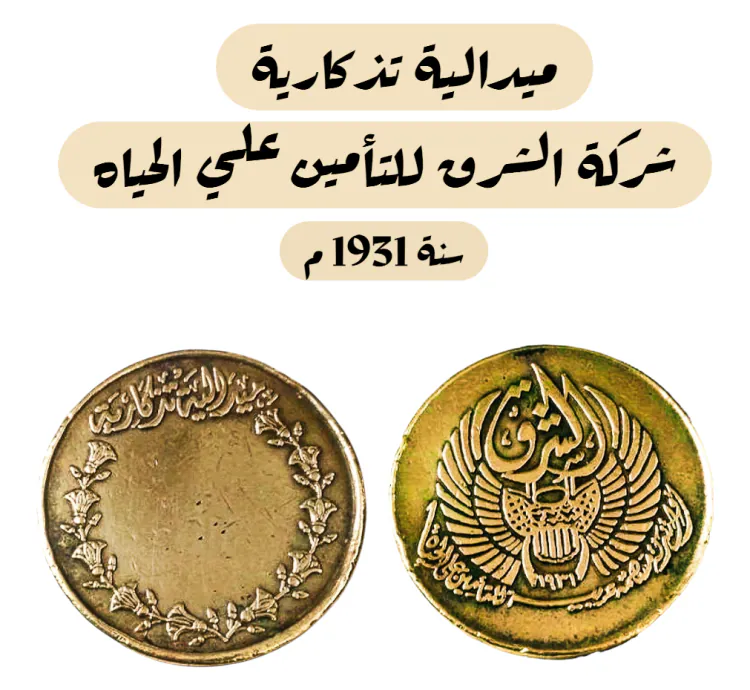 ميدالية تذكارية لشركة الشرق للتأمين علي الحياه منذ عام 1931
