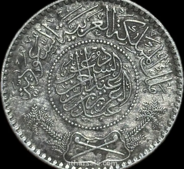 خمسة ﷼ الملك فيصل نضيفه بنسبة 95٪   + ونصف ﷼ الملك عبد العزيز عام 1354هـ