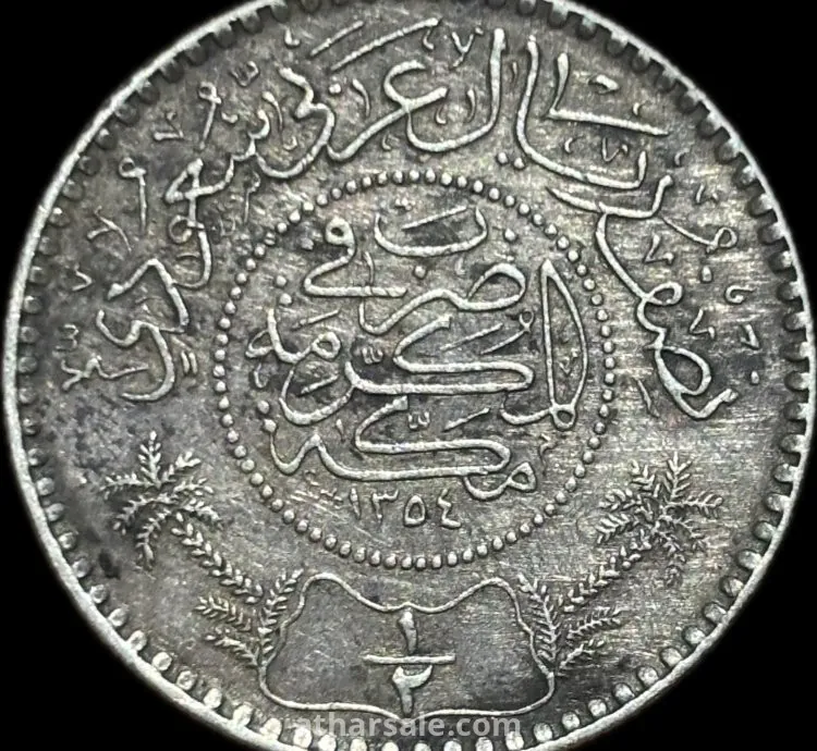 خمسة ﷼ الملك فيصل نضيفه بنسبة 95٪   + ونصف ﷼ الملك عبد العزيز عام 1354هـ