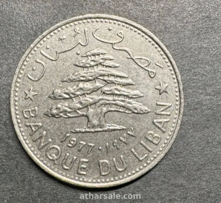 ١ ليرة لبناني عام ١٩٧٧