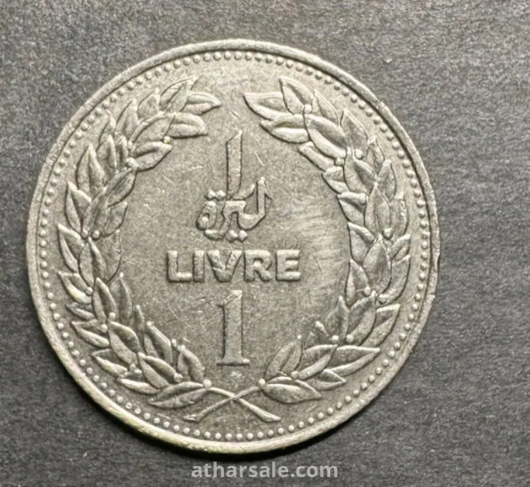 ١ ليرة لبناني عام ١٩٧٧